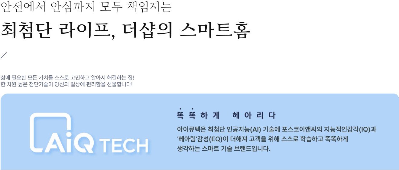 더샵 스마트홈 통합 기술 브랜드 AiQ TECH 소개 배너 - 안전에서 안심까지 책임지는 최첨단 라이프