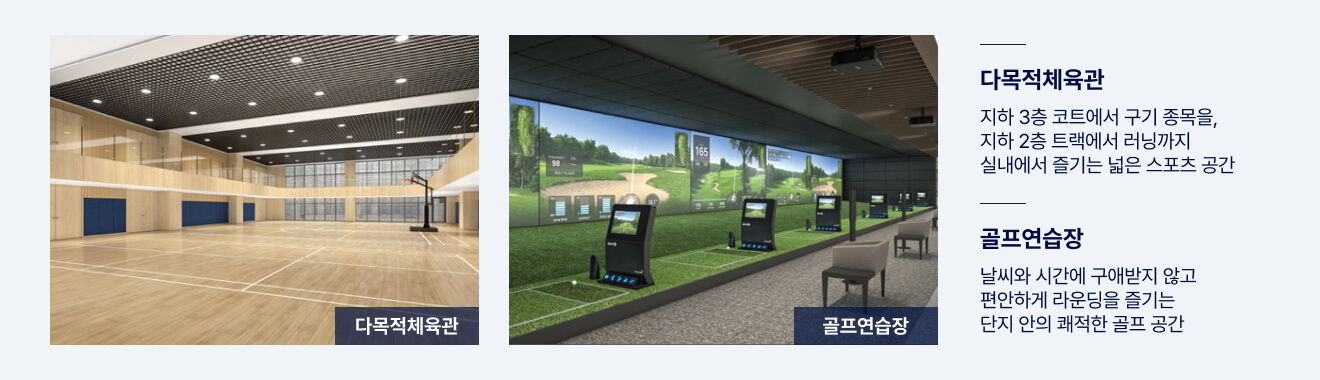 관저더샵 다목적체육관과 실내 골프연습장 커뮤니티 시설 이미지