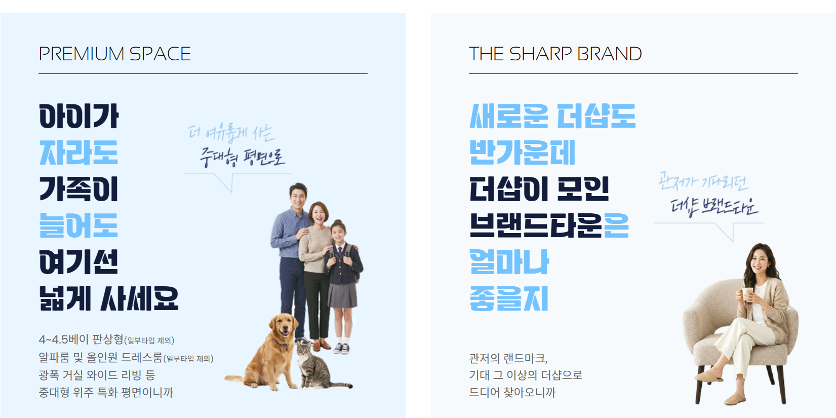 관저더샵 프리미엄 스페이스 중대형 평면과 더샵 브랜드 안내